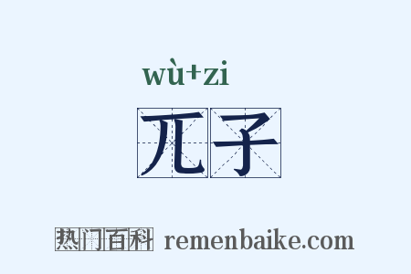 兀子是什么意思的图片